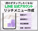 修正無制限！LINEリッチメニュー作成します 集客・結果に繋がるリッチメニュー作成します！ イメージ1