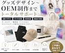 予算ロット数対応デザイン〜生産一括サポートます グッズ制作の企画・デザイン・OEM生産まで一貫サポート イメージ1