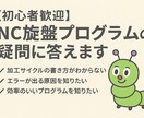 初心者歓迎！！NC旋盤のプログラムの疑問に答えます NC旋盤プログラムの不安、疑問に答えます！ イメージ1