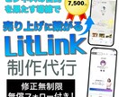集客につながるリットリンク、制作代行デザインします マーケティング、SNS導線を整えるデザイン制作します イメージ1