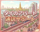 タイ・バンコク等のアパート契約を通訳サポートします 月1万B前後の格安物件対応｜DTVビザ・中期滞在に最適！ イメージ1