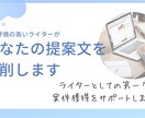 ライターの方のポートフォリオや提案文を添削します クライアントが望むカタチに仕上げて仕事を獲得しましょう イメージ1