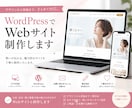 WordPressでWebサイト制作します デザインから実装まで丁寧に対応します イメージ1