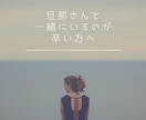 あなたの旦那様への気持ちを聞き整理します まずは、あなたが今一番辛い事はなんですか?言葉にしましょう イメージ1