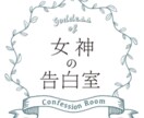 女神の告白室でどんなメッセージも受け付けます 24時間、あなたの声を自由にに投げこんでください。 イメージ1