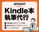 丸投げOK！Kindle本の執筆をプロが代行します 自信を持って出版できる！読みやすい＆わかりやすい高品質な原稿 イメージ1