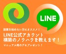 LINE公式アカウント構築のノウハウを教えます これから起業したい方にオススメです！！ イメージ1