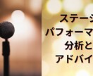 ステージパフォーマンス分析、アドバイスいたします プロ目線で、より良い見せ方になるようにアドバイスいたします イメージ1