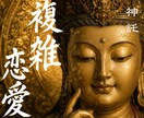 本気の方のみ｜複雑な関係の恋愛の未来を霊視します 浮気　三角関係　複雑で苦しい関係などの恋の本音と未来を霊視 イメージ1