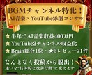 AI音楽特化YouTubeチャンネルコンサルします Brain総合1位！BGMチャンネル収益化全力サポート イメージ2