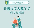 家族の介護、介護の仕事、介護現場の悩み相談受けます 介護って色々大変！食事、移乗、お風呂、排泄方法なと。 イメージ1