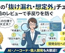 開発前に仕様の漏れ・想定外をプロがチェックします 「この仕様で大丈夫？」を第三者目線でレビュー イメージ1