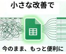 スプレッドシートの改善で「困った」を減らします 今のシートを活かし最小限に修正。毎日のイライラを解消します。 イメージ1