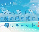 ちゅらカフェ気分でおしゃべりします ゆんたくタイム：沖縄の風を感じる癒しチャット イメージ1