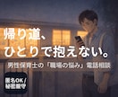 男性保育士の職場不安を整理します 距離感・誤解・保護者対応を電話整理 イメージ1