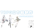 商用可！あなただけのTRPG立ち絵を制作します 男女問わず！必ず締め切り厳守します！ イメージ1