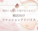 婚活向けファッション、ご提案します 婚活に適した理想の相手を引き寄せるファッション提案 イメージ1