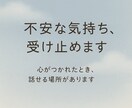 不安な気持ち、そっと受け止めます 安心して吐き出せる、あなただけの場所 イメージ1