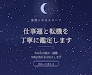 五月病に―仕事運と適職を星と霊視で鑑定します 「このままでいいのか」その問いに、星と霊視で答えます イメージ1