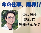 仕事の限界お聞きします その想い、少しだけ話してみませんか？ イメージ1