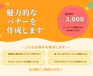 魅力的なバナーを作成します 売上を上げるお手伝いをさせてください イメージ1