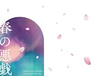 小説同人誌の表紙デザイン作成します お任せもOK！ジャンル問わず安価でお手伝いいたします イメージ9