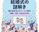 スクリーンと連動する結婚式の謎解きを作ります 各テーブルの進み具合をスクリーンに映せます｜披露宴・二次会 イメージ1