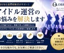 アイドル運営のお悩みを現場経験者が解決します 経験をもとに運営・マネジメント・組織化を丁寧にサポートします イメージ1