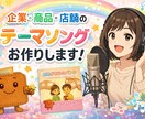 企業様や店舗、商品のテーマソングをお作りします キャッチーで耳なじみの良いテーマソングで集客や販売促進！ イメージ1