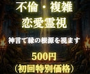 複雑な縁の霊視鑑定｜二人の縁の根源を神言で視ます 今の縁の状態を、ありのままにお伝えします イメージ1
