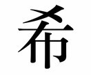 あなたの運命の文字から、進むべき道をお教えします 運命の一字「啓爛印（けいらんいん）」を解析し、明るい人生へ～ イメージ3