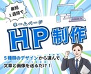 選べるデザイン！最短1週間でホームページ作成します 5種類のデザインから選んで、文章と写真を送るだけ。 イメージ1