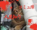 元引きこもり女が人見知りとコミュ障の隠し方教えます 我こそはコミュ障という方☆対戦よろしくお願いします(^^) イメージ1