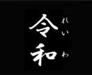 新元号「令和」ブログ･記事用画像5枚セット売ります 購入後に画像をお送りしますので、すぐにお使いください！ イメージ2