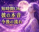彼の本音と今後の流れを視ます ✧5分OK✧今知りたいことを霊感タロットで丁寧に読み解きます イメージ1
