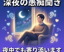 深夜専門の愚痴聞きサービスます 眠れない夜、あなたの話を聞かせてください イメージ1