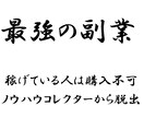 超簡単！初心者でもすぐできる！副業教えます 副業初心者でもコピペが出来れば大丈夫！副業ノウハウが取得可能 イメージ1