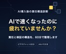 AI導入後の「責任と検証構造」を60分で整理します AIで速くなったのに疲れてませんか？ イメージ1