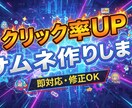 クリックされるサムネ作ります 視聴率が変わるデザインにします イメージ1