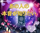 あの人の本音は？お相手の気持ちを読み解きます あの人の気持ち…本当の本音を知りたくありませんか？ イメージ1