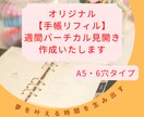 オリジナル【手帳リフィル】週間バーチカル作成します 夢を叶える時間を生み出すあなた専用のデザイン♡配送可 イメージ1