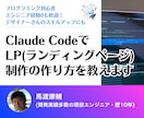 Claude Codeで爆速LP制作教えます 未経験OK・自分のペースでバイブコーディングを学べます イメージ1
