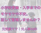 小学校入学前のモヤモヤ・不安を整理し心を軽くします 受験を終えたママの、ママ友にも言えない気持ちに寄り添います。 イメージ4