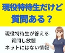 現役特待生だけど質問ある？入試の裏側、全部答えます 知恵袋で聞くよりも確実！合格を勝ち取った私に直接聞きませんか イメージ1