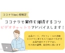 ココナラ初心者限定：案件獲得に向けアドバイスします アイデア出し/プロフ・出品添削/練習etc コンサル承ります イメージ1