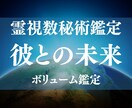 未来が見えない恋愛に、霊視 数秘術で答えを届けます 曖昧な関係や複雑恋の不安な未来を占います イメージ1