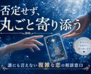 霊感タロット◆プロが寄り添う複雑恋愛鑑定します 誰にも言えない恋の悩み、私が受け止めます イメージ4