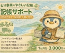 記帳代行｜帳簿づくりお手伝いします 免税事業者専門！領収書を送るだけで帳簿完成 イメージ1
