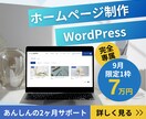 初心者でも安心のホームページ制作をします 【9月は1社のみ】つきっきりで”ちょうどいい”サイトをご提供 イメージ1