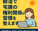 朝活で宅建の権利関係と習慣を整えます 朝習慣が、合格への追い風になります（単発パック） イメージ1